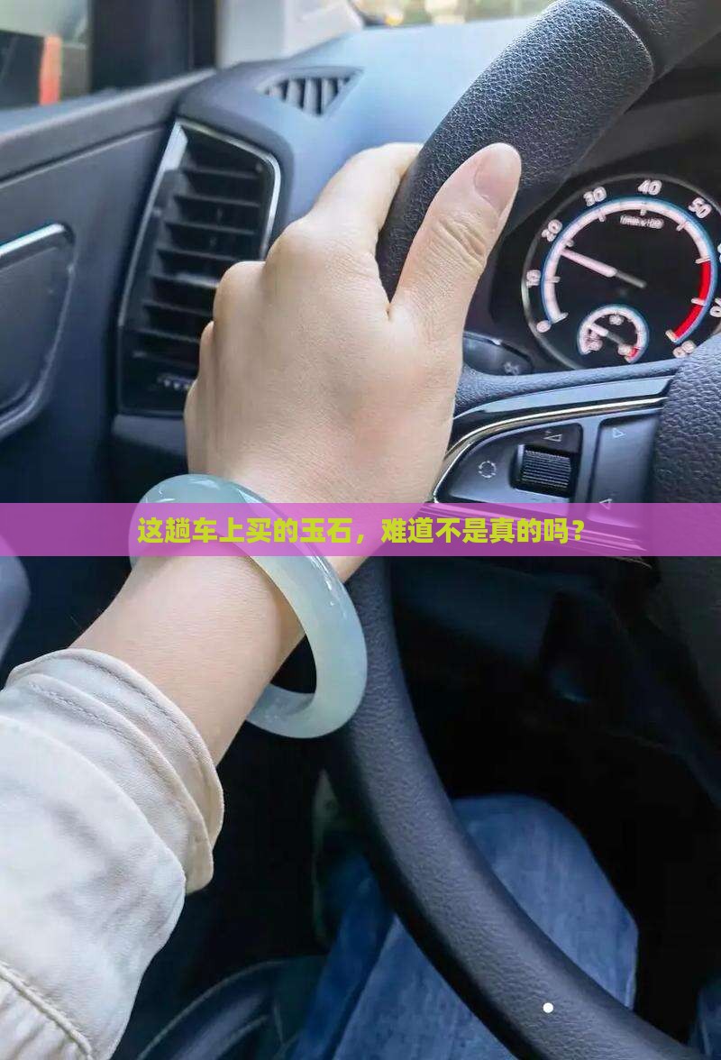 维族人车上买的玉石是真的吗