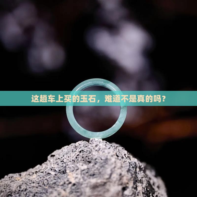 维族人车上买的玉石是真的吗