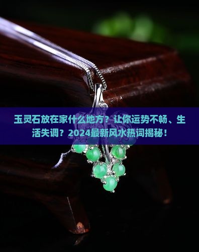 玉灵石放在家什么地方
