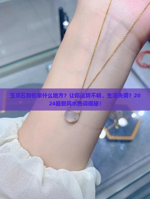 玉灵石放在家什么地方
