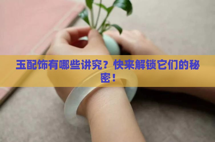 玉配饰种类