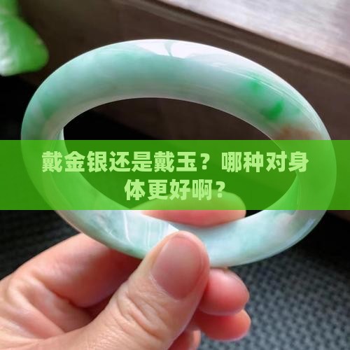 佩戴金银玉哪种对身体好 佩戴金银玉哪种对身体好