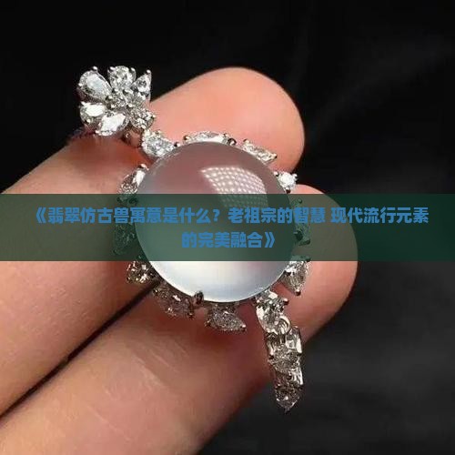 翡翠仿古兽寓意
