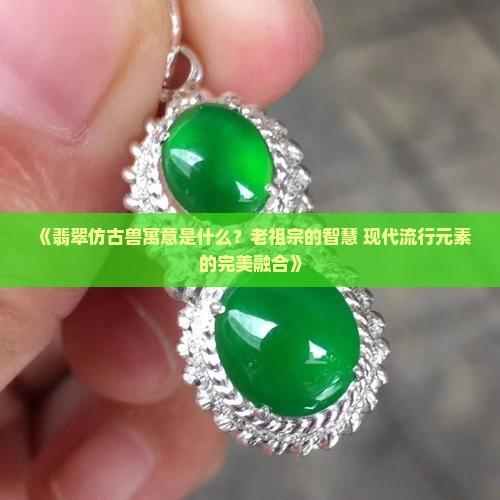 翡翠仿古兽寓意