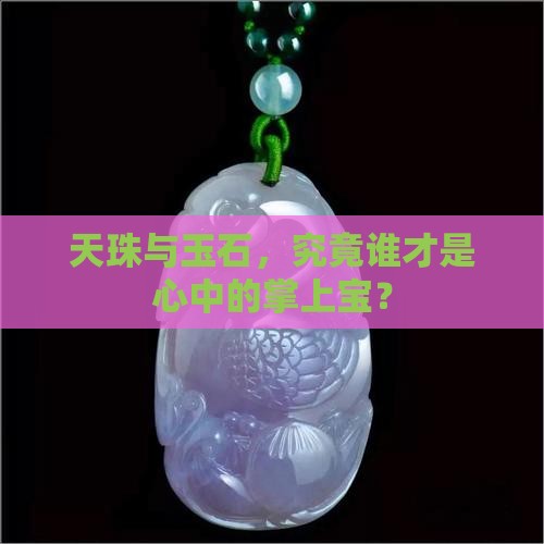 天珠跟玉石哪个好