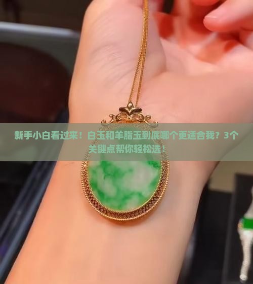 白玉和羊脂玉哪个好