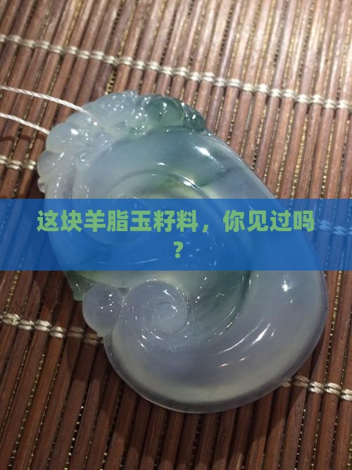 羊脂玉籽料