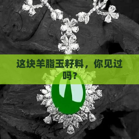 羊脂玉籽料
