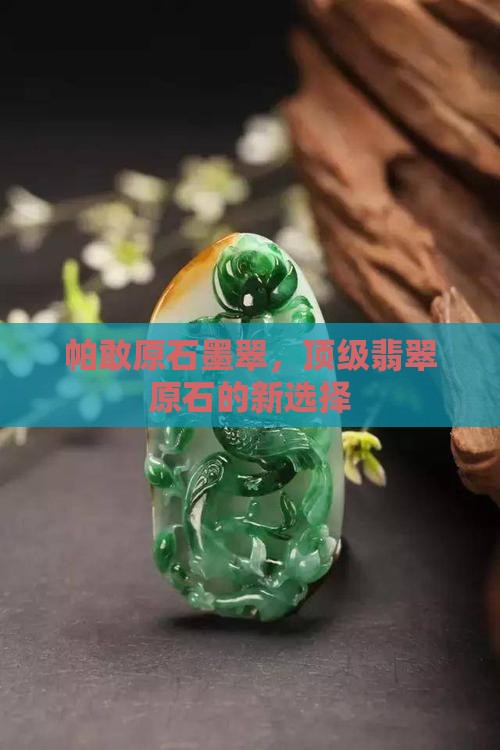 帕敢原石墨翠