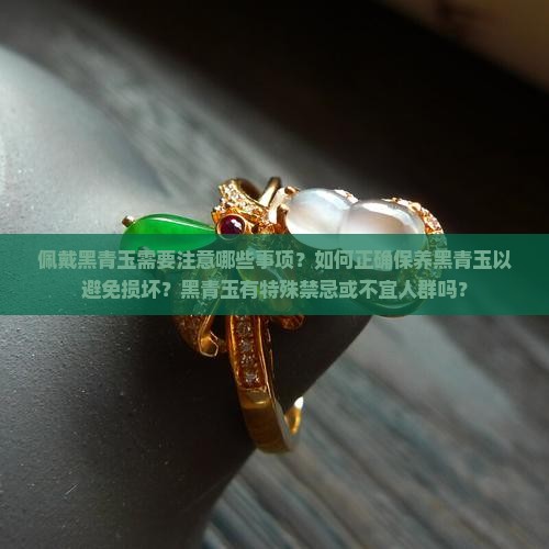 佩戴黑青玉的注意事项