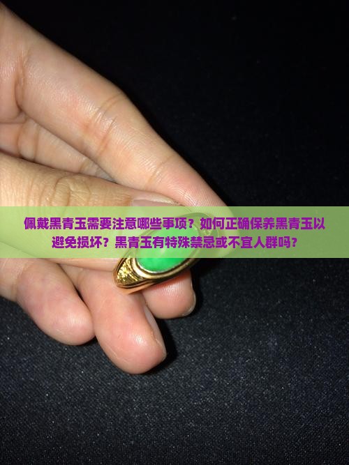 佩戴黑青玉的注意事项