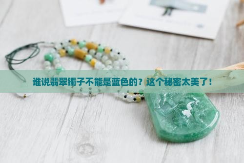 蓝色翡翠镯子
