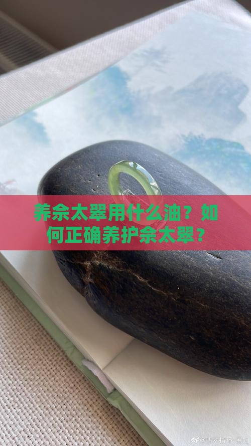 养佘太翠用什么油