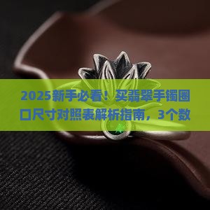 买翡翠手镯圈口尺寸对照表