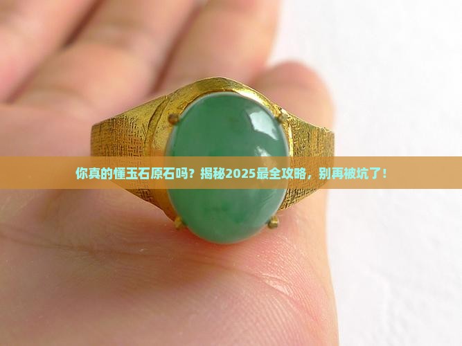 关于玉石原石的知识