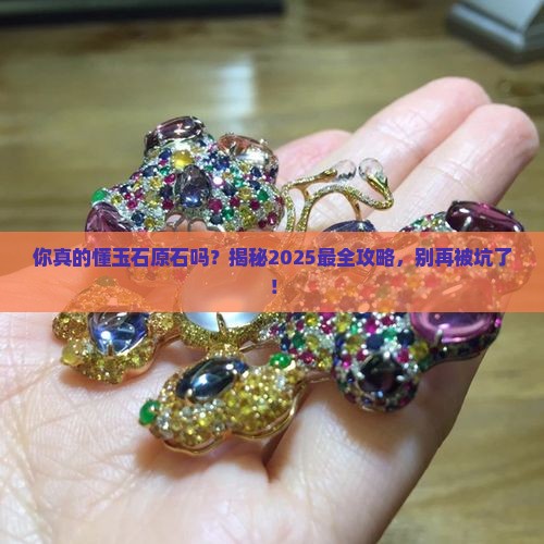关于玉石原石的知识