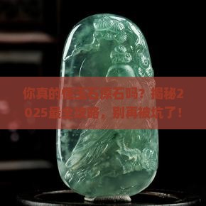关于玉石原石的知识