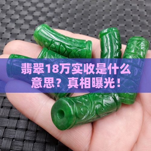 翡翠18万实收是什么意思