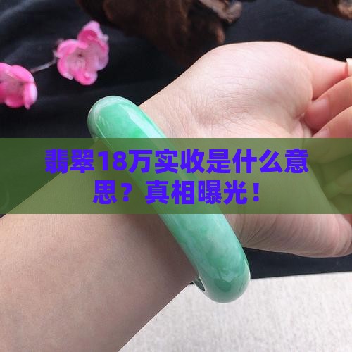 翡翠18万实收是什么意思