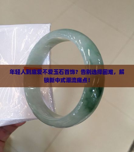 年轻人喜欢玉石首饰
