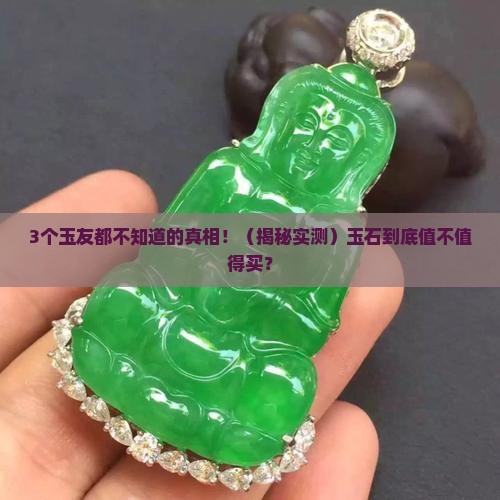 玉的好处和作用价格