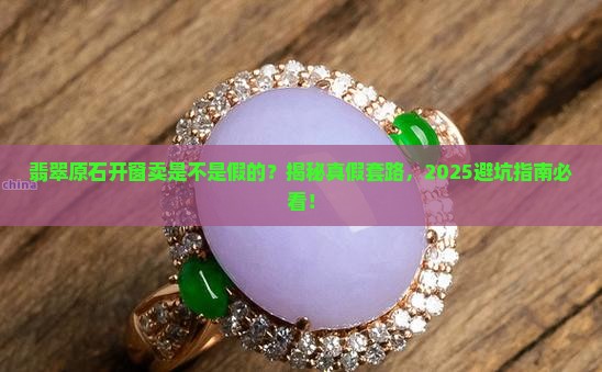 翡翠原石开窗卖是不是假的