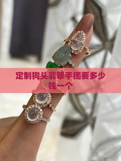 定制狗头翡翠手镯要多少钱