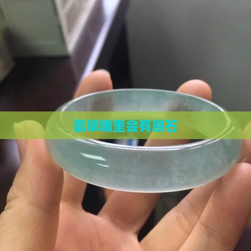 在哪些地方会有翡翠原石