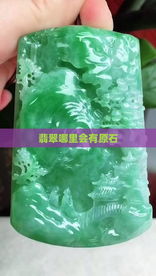 在哪些地方会有翡翠原石