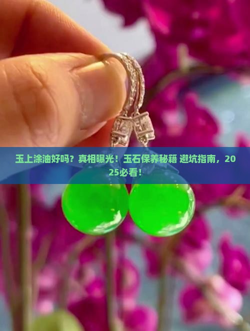 玉上涂油好吗
