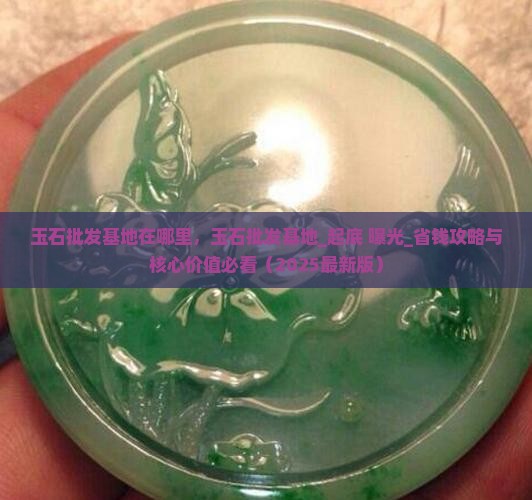 俄罗斯玉石批发基地在哪里