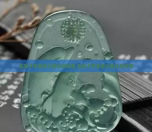 玉珠子手串多少颗比较好看