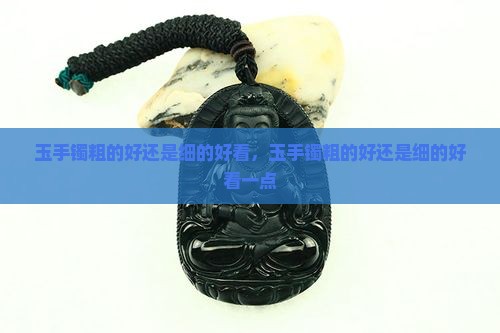 玉手镯粗的好还是细的好看