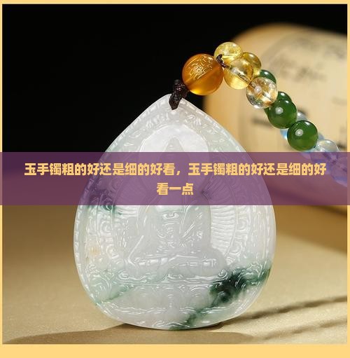 玉手镯粗的好还是细的好看
