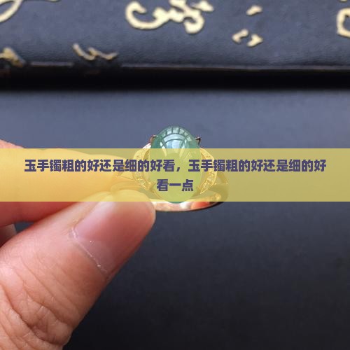 玉手镯粗的好还是细的好看