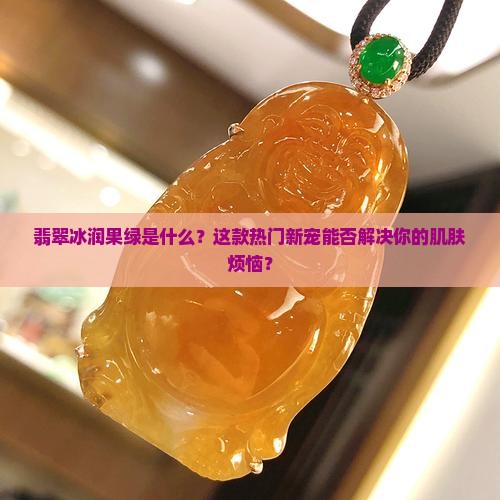 翡翠冰润果绿