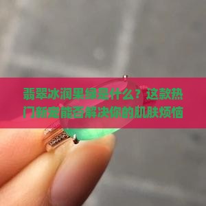 翡翠冰润果绿