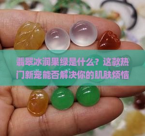 翡翠冰润果绿