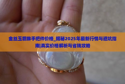 金丝玉貔貅手把件价格