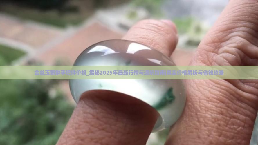 金丝玉貔貅手把件价格