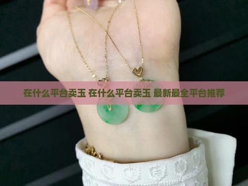 在什么平台卖玉