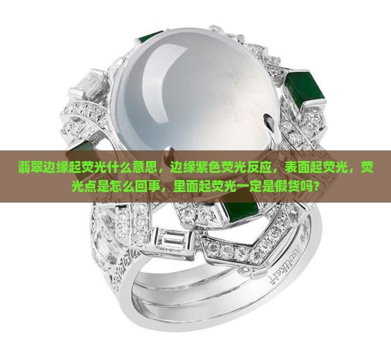 翡翠边缘起荧光什么意思