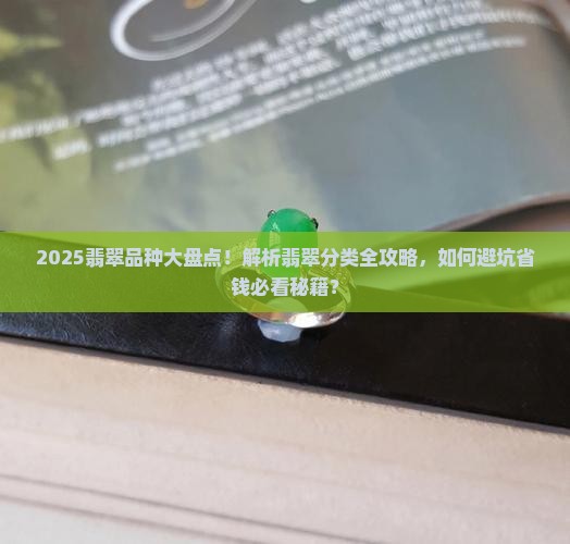 翡翠的品种总共有多少种类