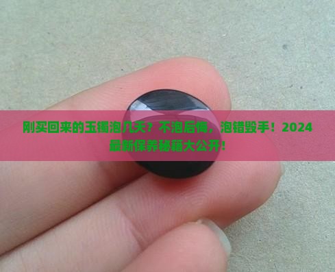 刚买回来的玉镯泡几天