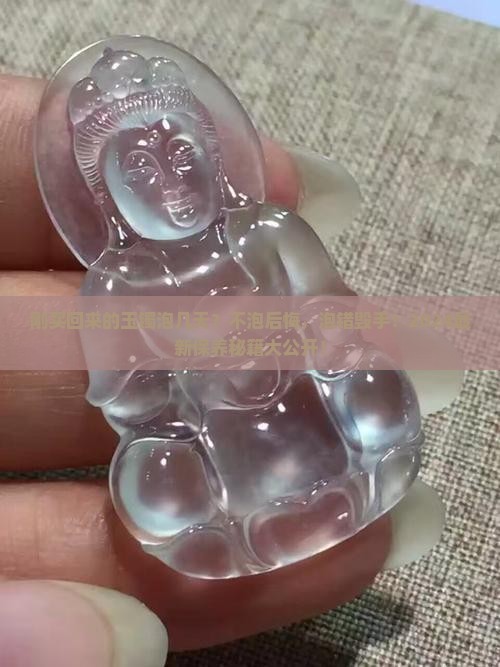 刚买回来的玉镯泡几天