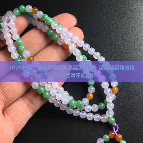 怎样让玉挂件表面发亮