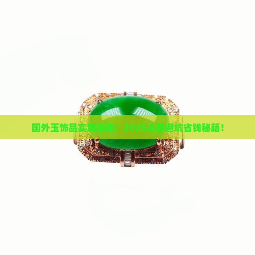 国外玉饰品