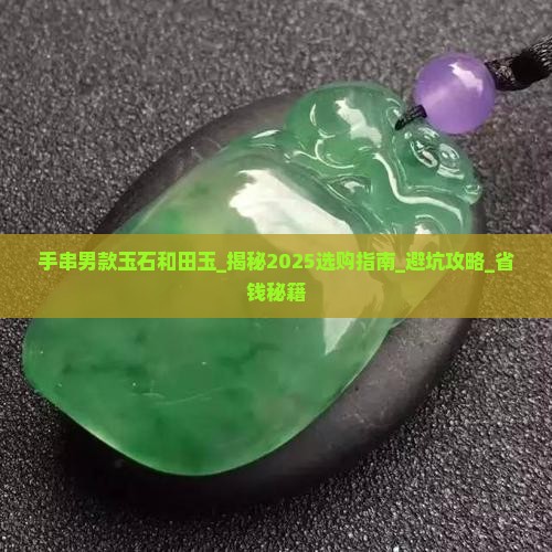 手串男款玉石和田玉
