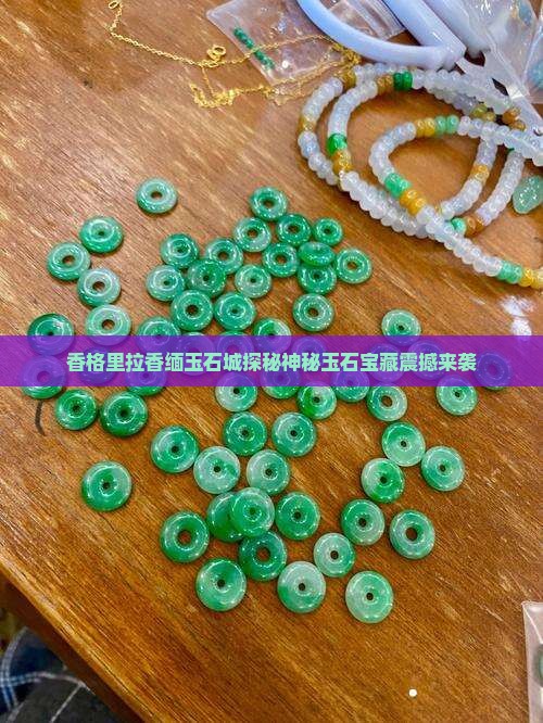 香格里拉香缅玉石城