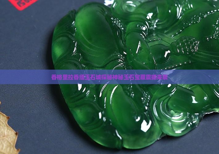 香格里拉香缅玉石城
